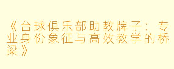 《台球俱乐部助教牌子:专业身份象征与高效教学的桥梁》