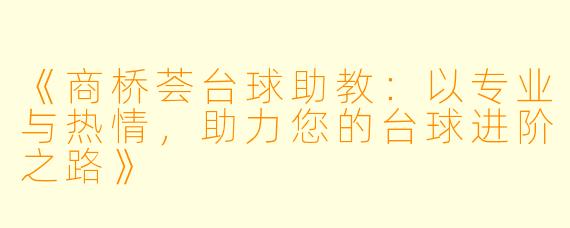 《商桥荟台球助教:以专业与热情,助力您的台球进阶之路》