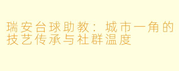 瑞安台球助教：城市一角的技艺传承与社群温度