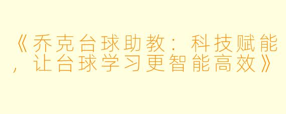 《乔克台球助教:科技赋能,让台球学习更智能高效》