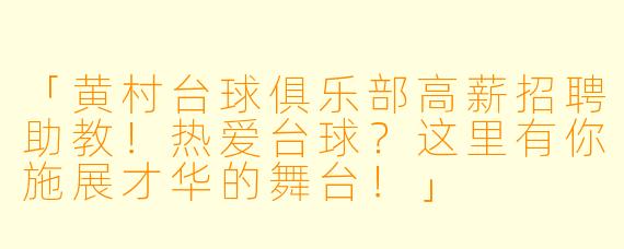 「黄村台球俱乐部高薪招聘助教!热爱台球?这里有你施展才华的舞台!」