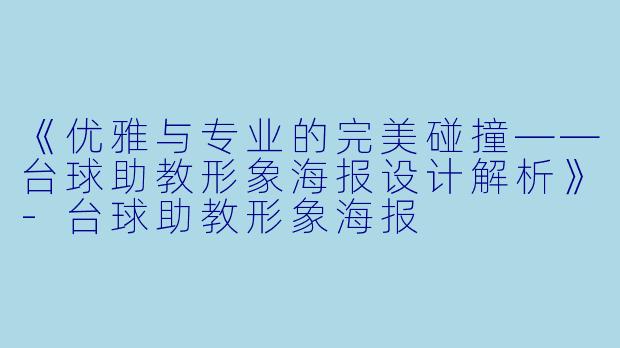 《优雅与专业的完美碰撞——台球助教形象海报设计解析》-台球助教形象海报