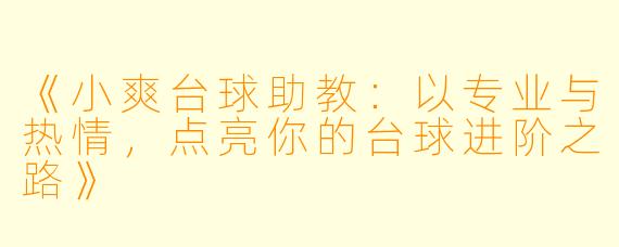 《小爽台球助教:以专业与热情,点亮你的台球进阶之路》
