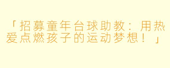 「招募童年台球助教:用热爱点燃孩子的运动梦想!」