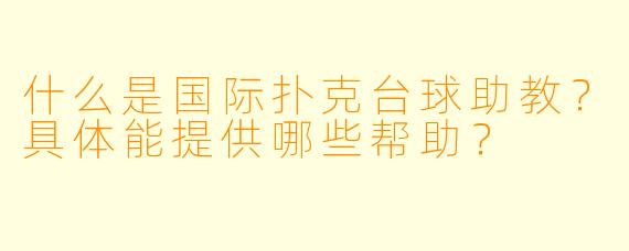 什么是国际扑克台球助教?具体能提供哪些帮助?