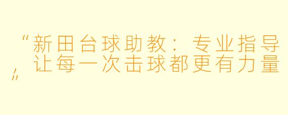 “新田台球助教:专业指导,让每一次击球都更有力量”