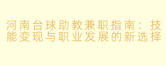河南台球助教兼职指南：技能变现与职业发展的新选择