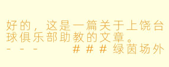 好的，这是一篇关于上饶台球俱乐部助教的文章。

---

###绿茵场外的另一重角色：揭秘上饶台球俱乐部的灵魂“助教”

###
