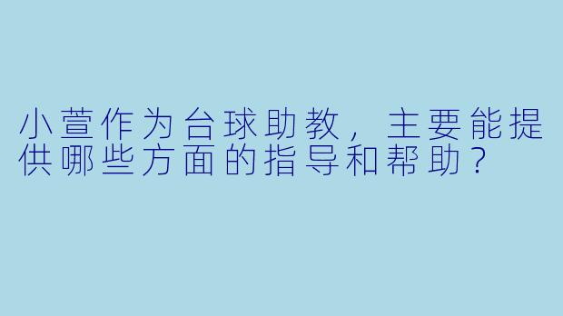 小萱作为台球助教，主要能提供哪些方面的指导和帮助？