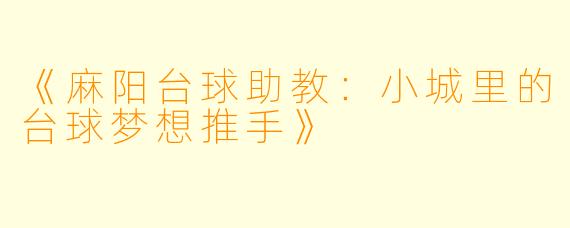 《麻阳台球助教:小城里的台球梦想推手》