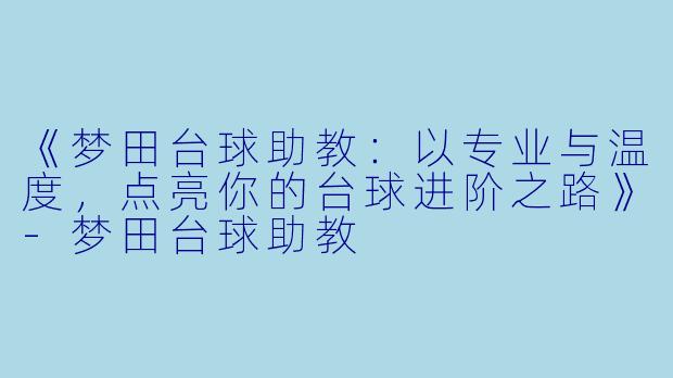 《梦田台球助教:以专业与温度,点亮你的台球进阶之路》-梦田台球助教