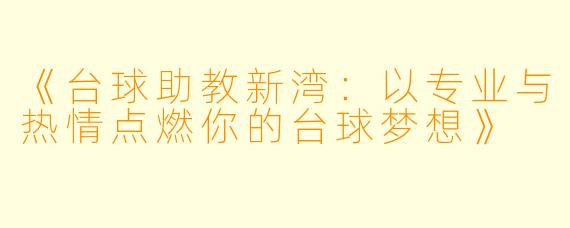《台球助教新湾:以专业与热情点燃你的台球梦想》