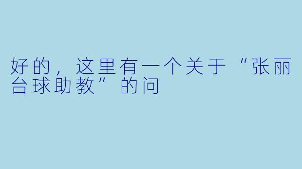 好的，这里有一个关于“张丽台球助教”的问