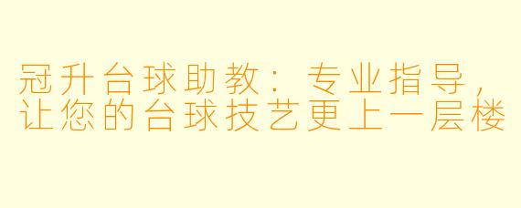 冠升台球助教:专业指导,让您的台球技艺更上一层楼
