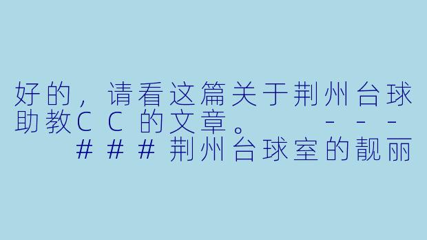 好的，请看这篇关于荆州台球助教CC的文章。

---

###荆州台球室的靓丽风景线：助教CC，用温柔与专业指引你的进击之路

###