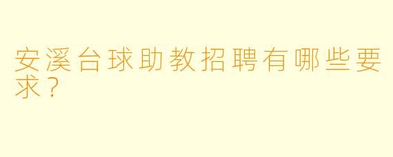 安溪台球助教招聘有哪些要求？