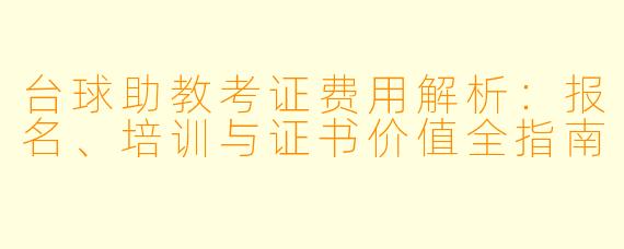 台球助教考证费用解析:报名、培训与证书价值全指南
