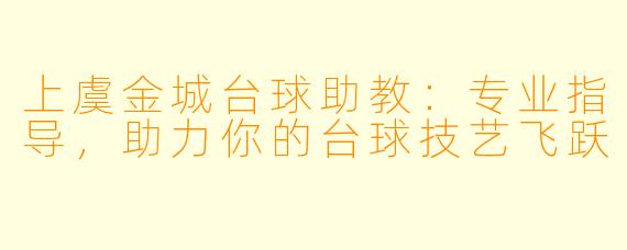 上虞金城台球助教:专业指导,助力你的台球技艺飞跃