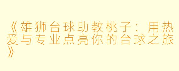《雄狮台球助教桃子：用热爱与专业点亮你的台球之旅》
