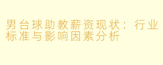 男台球助教薪资现状：行业标准与影响因素分析
