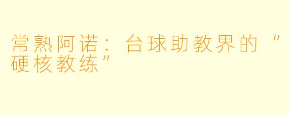 常熟阿诺:台球助教界的“硬核教练”