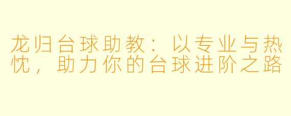 龙归台球助教:以专业与热忱,助力你的台球进阶之路