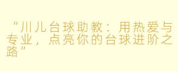 “川儿台球助教:用热爱与专业,点亮你的台球进阶之路”