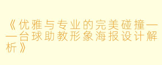 《优雅与专业的完美碰撞——台球助教形象海报设计解析》