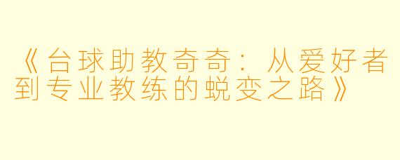 《台球助教奇奇:从爱好者到专业教练的蜕变之路》