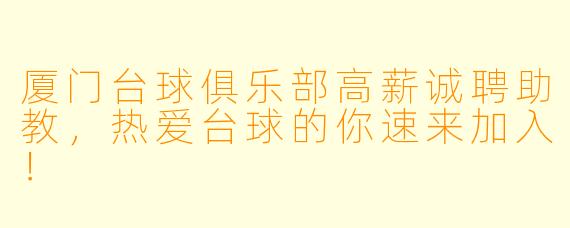 厦门台球俱乐部高薪诚聘助教,热爱台球的你速来加入!