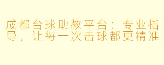 成都台球助教平台:专业指导,让每一次击球都更精准
