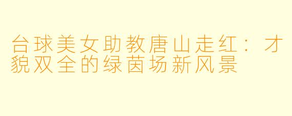 台球美女助教唐山走红：才貌双全的绿茵场新风景