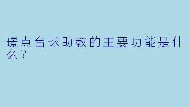 璟点台球助教的主要功能是什么？