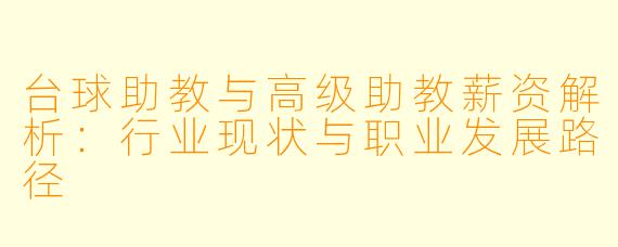 台球助教与高级助教薪资解析:行业现状与职业发展路径