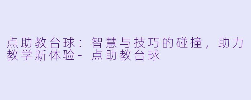 点助教台球：智慧与技巧的碰撞，助力教学新体验-点助教台球