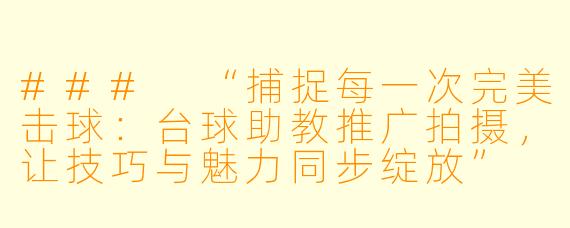 ###
“捕捉每一次完美击球：台球助教推广拍摄，让技巧与魅力同步绽放”

###