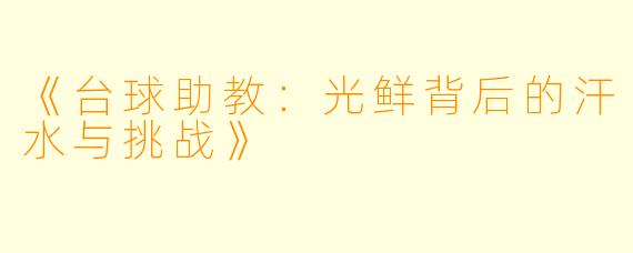 《台球助教：光鲜背后的汗水与挑战》