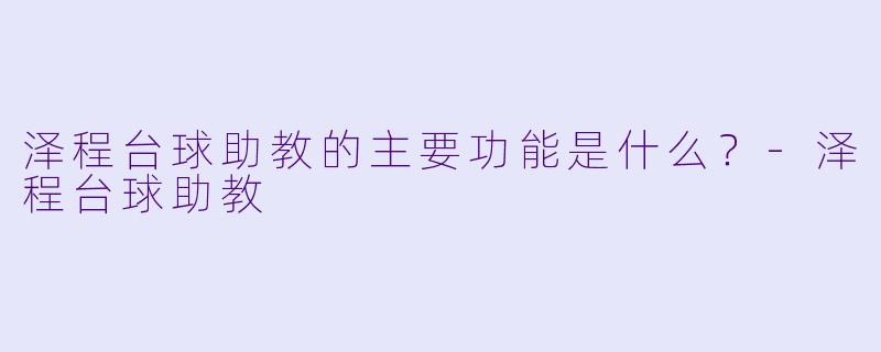 泽程台球助教的主要功能是什么？-泽程台球助教