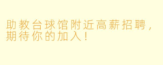 助教台球馆附近高薪招聘,期待你的加入!