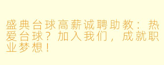 盛典台球高薪诚聘助教：热爱台球？加入我们，成就职业梦想！