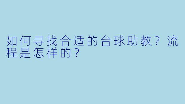 如何寻找合适的台球助教?流程是怎样的?