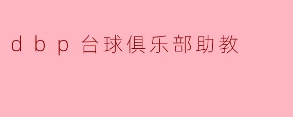 dbp台球俱乐部助教