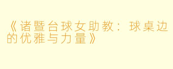 《诸暨台球女助教:球桌边的优雅与力量》