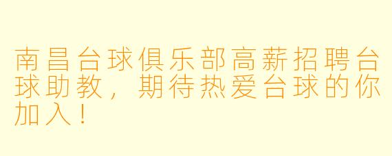 南昌台球俱乐部高薪招聘台球助教,期待热爱台球的你加入!