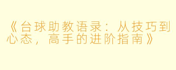 《台球助教语录:从技巧到心态,高手的进阶指南》
