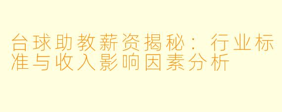 台球助教薪资揭秘:行业标准与收入影响因素分析