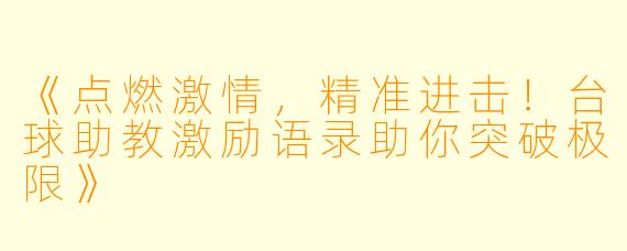 《点燃激情,精准进击!台球助教激励语录助你突破极限》