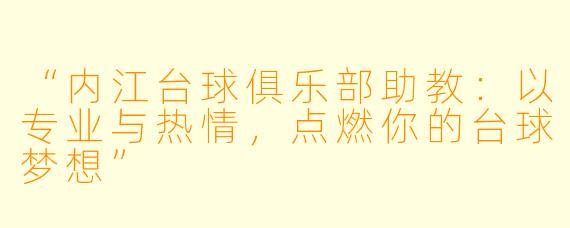 “内江台球俱乐部助教:以专业与热情,点燃你的台球梦想”