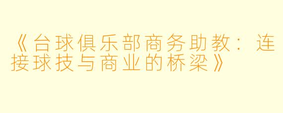 《台球俱乐部商务助教:连接球技与商业的桥梁》
