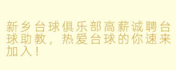 新乡台球俱乐部高薪诚聘台球助教,热爱台球的你速来加入!